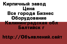 Кирпичный завод ”TITAN DHEX1350”  › Цена ­ 32 000 000 - Все города Бизнес » Оборудование   . Калининградская обл.,Балтийск г.